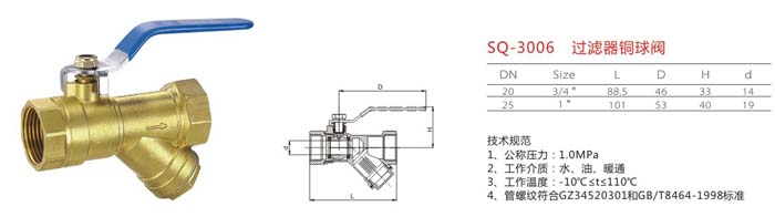 SQ-3006 過濾器銅球閥