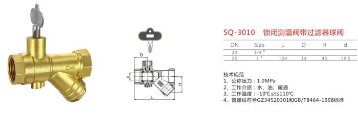 SQ-3010 鎖閉測溫閥帶過濾器球閥
