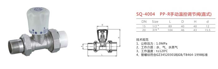 SQ-4004 PP-R手動溫控調(diào)節(jié)閥（直式）